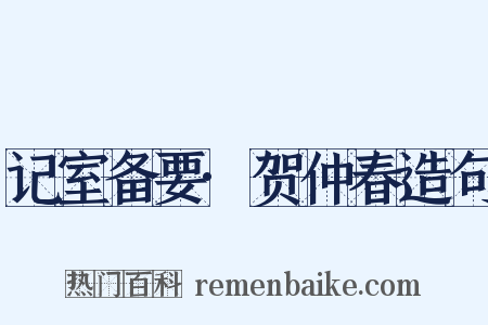 记室备要·贺仲春造句是什么意思的图片